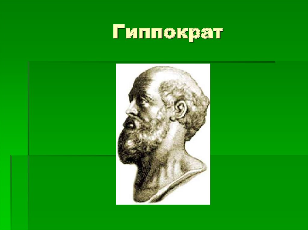 Гиппократ был врачом. Гиппократ выдающийся ученый древней Греции. Древняя Греция Гиппократ. Древнегреческий философ Гиппократ. Гиппократ(v век до н.э.).