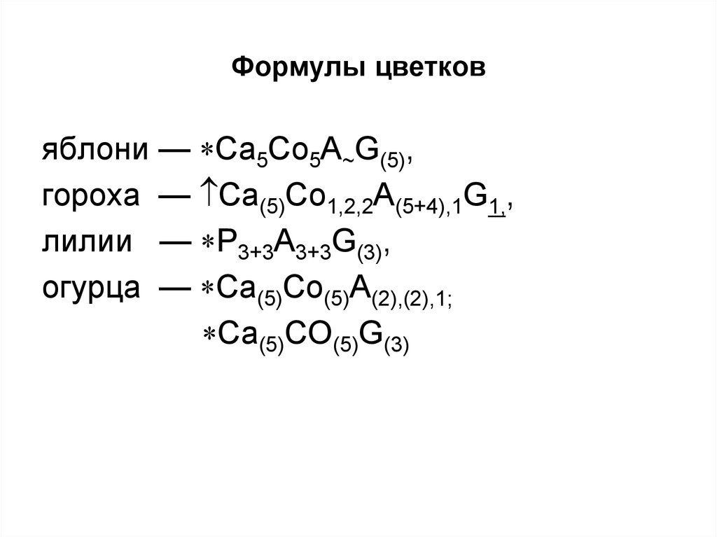 Формулы цветов. Формула цветка. Биологические формулы. Формулы по биологии. Формула цветка примеры.