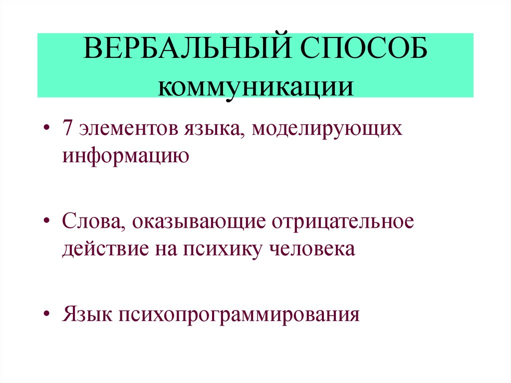 Способы коммуникации. Вербально-коммуникативные методы. Метод психопрограммирования якорь.