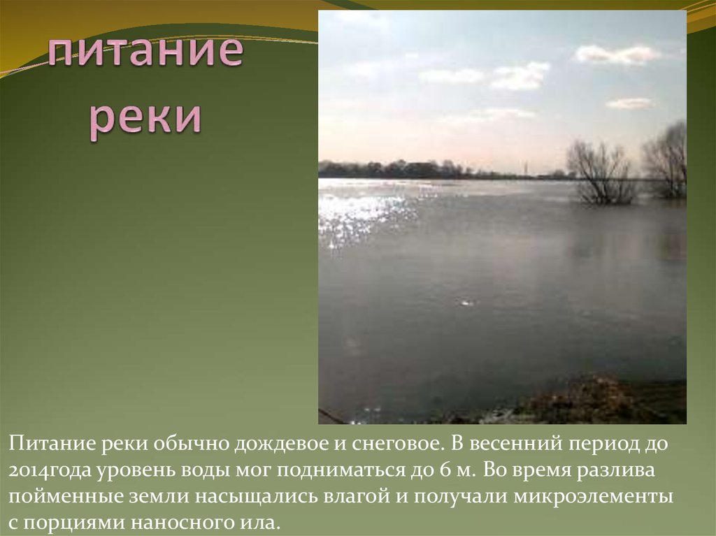 Питание реки. Питание реки Ока. Питание реки Днепр. Тип питания реки Ока. Снеговое и дождевое питание рек.