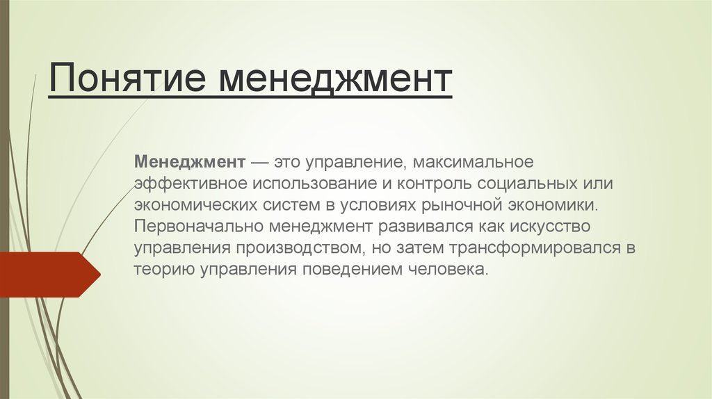 Понятие управленческого. Понятие менеджмента. Термины менеджмента. Понятие «менеджмент» характеризуется. Менеджмент, его понятия.