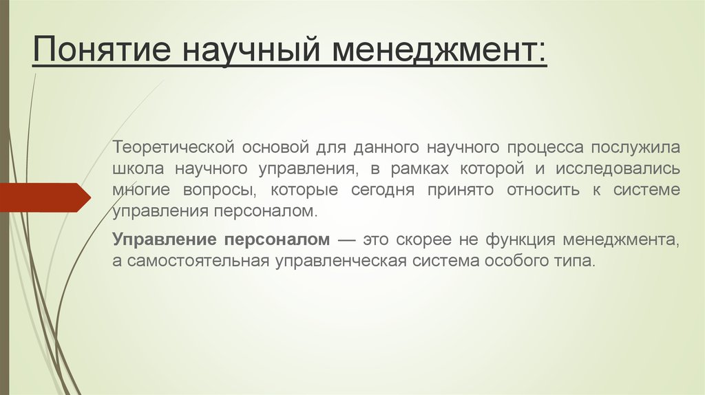 Концепции научного менеджмента. Научный менеджмент. Концепция научного управления. Понятие научного принципа. Научный менеджмент это кратко.