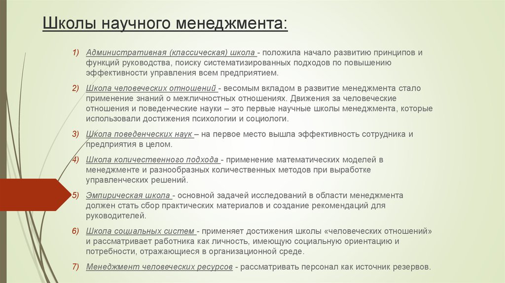 Современные школы научного менеджмента. Школы управления в менеджменте. Школы управления: научная, административная, поведенческая.. Основные положения школ менеджмента. Основные характеристики научного менеджмента.