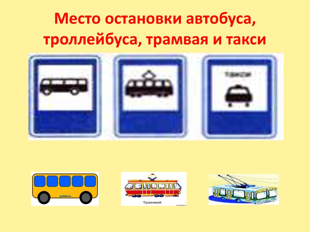 Автобус троллейбус трамвай маршрутные. Место остановки автобуса троллейбуса трамвая и такси. Место остановки автобуса. Место остановки автобуса и троллейбуса знак. Место остановки автобуса троллейбуса трамвая.