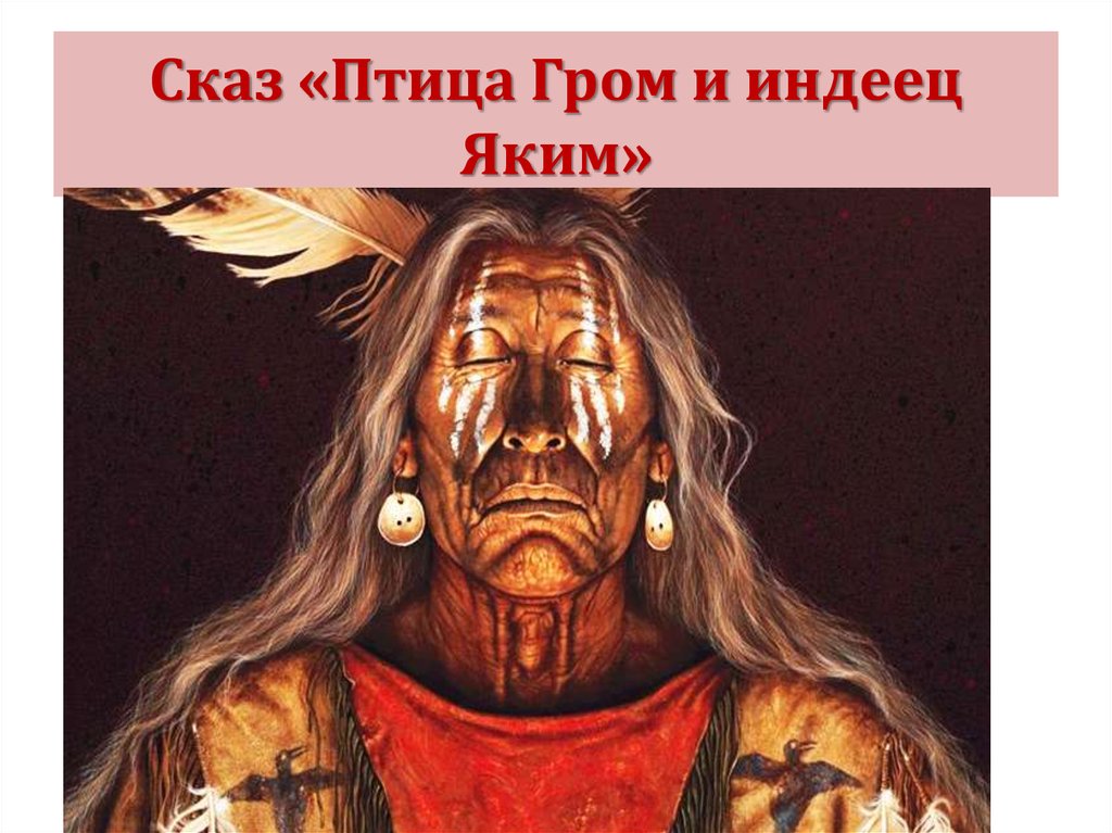 Сказ «Птица Гром и индеец Яким»