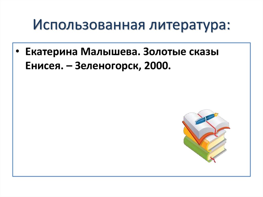 Использованная литература: