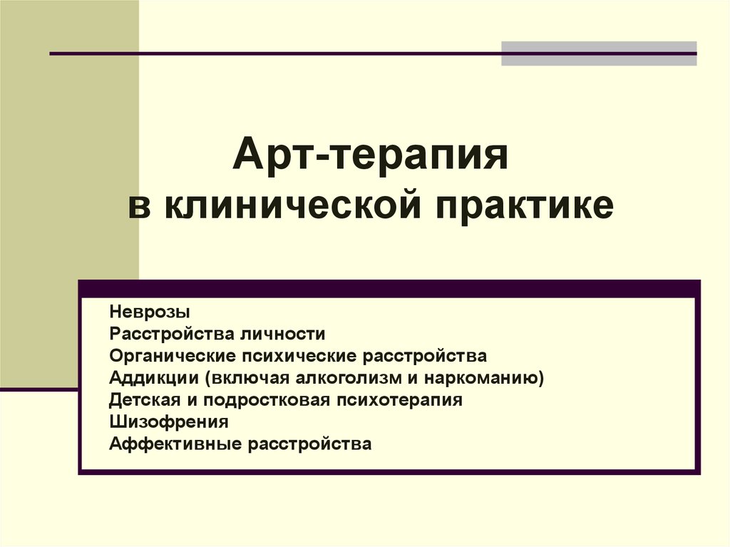 Клиническую арт терапию. Клиническая арт терапия. Арт терапия неврозов. Практики арт-терапии. Арт терапия в клинической психологии презентация.