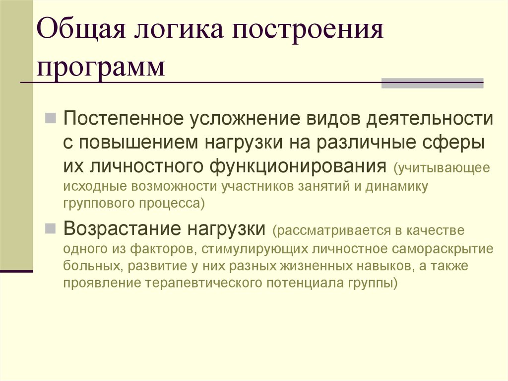 Общая логика. Общая логика это. Логика построения группового процесса. Логическое построение документов. Логика построения группового процесса в тренинге.