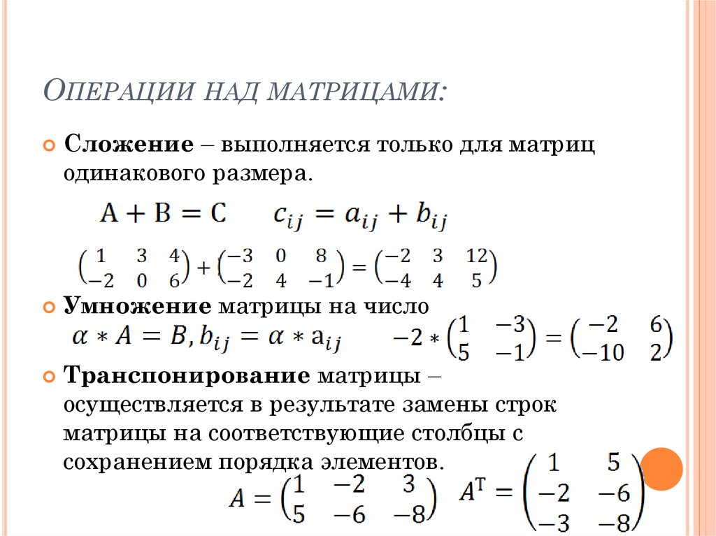 Операции умножения матриц. Операции над матрицами сложение умножение на число умножение матриц. Сложение матрицы с транспонированной матрицей. Операции над матрицами умножение матрицы на число. Линейные операции над матрицами.