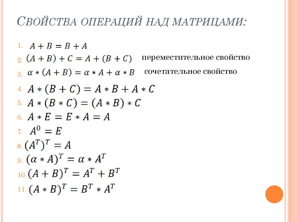 Свойства операций над. Свойства операций над матрицами. Свойства арифметических операций над матрицами. Свойства линейных операций над матрицами. Операции над матрицами. Свойства операций над матрицами..