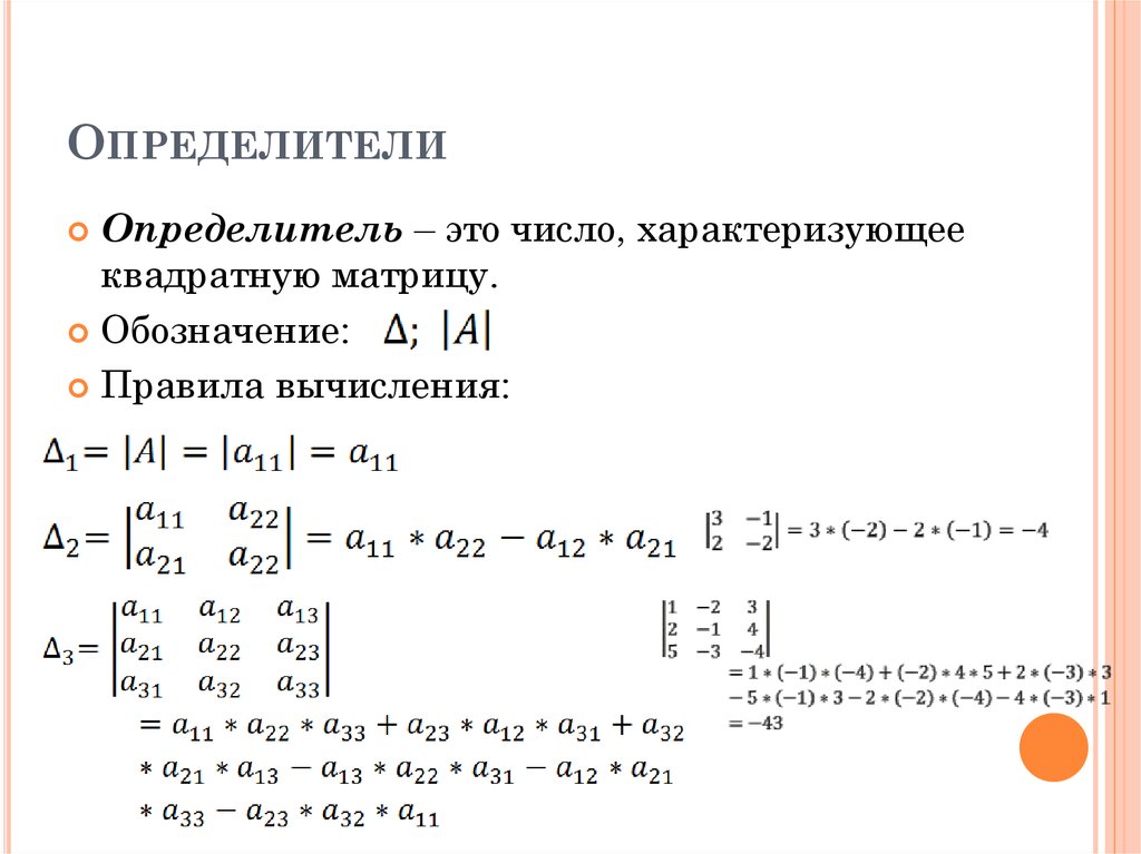 Определитель это