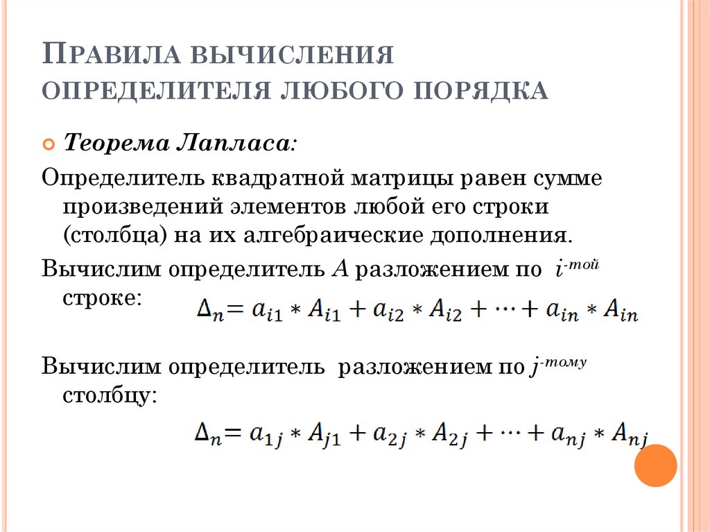 Разложение определителя по строке