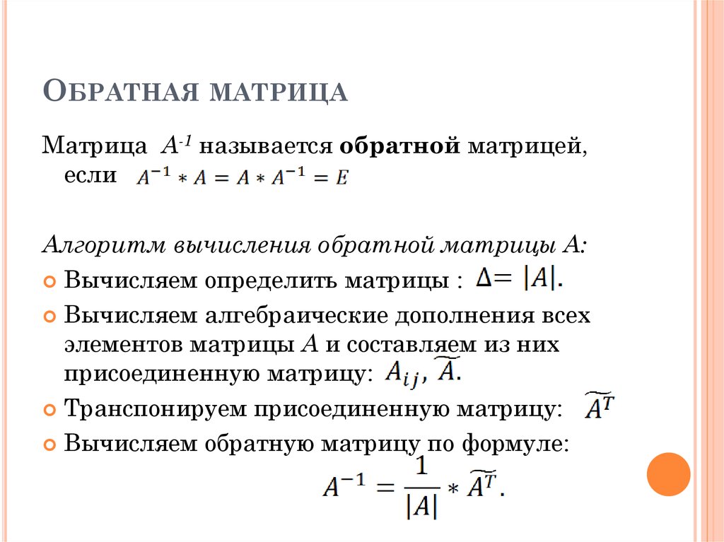 Обратное получение. Определение обратной матрицы. Алгоритм вычисления обратной матрицы. Понятие обратной матрицы алгоритм для вычисления обратной матрицы. Обратная матрица определяется по формуле.