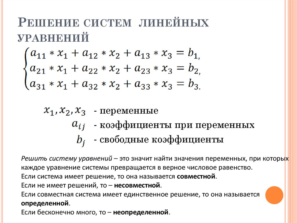 Линейные уравнения метод. Система линейных уравнений таблица. Общее решение системы линейных уравнений формула. Линейная Алгебра количество решений системы линейных уравнений. Решение систем линейных уравнений все способы.