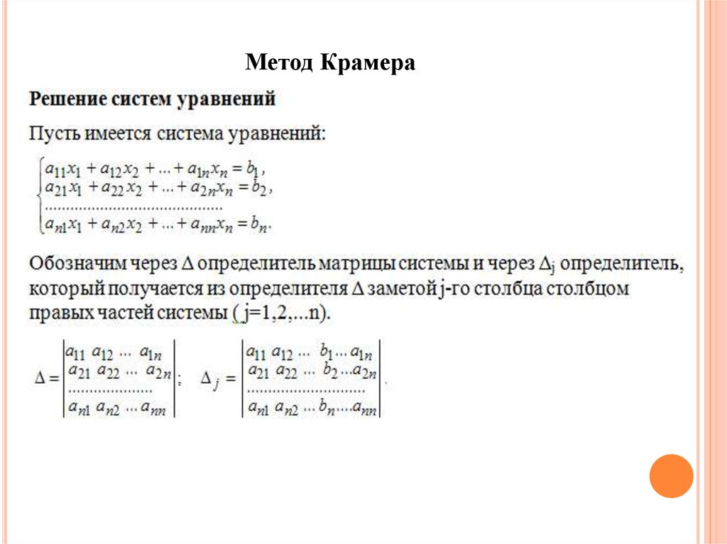 Решить методом крамера. Презентация Крамер метод Крамера. Метод Крамера комплексные числа. Метод Крамера онлайн. Метод Крамера звезда.