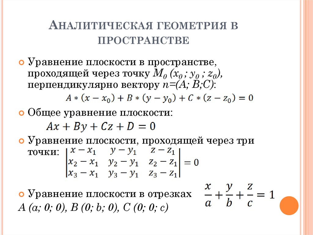 Уравнение плоскости в пространстве. Основные формулы аналитической геометрии. Аналитическая геометрия на плоскости формулы. Аналитическая геометрия формулы кратко. Формулы по аналитической геометрии на плоскости.