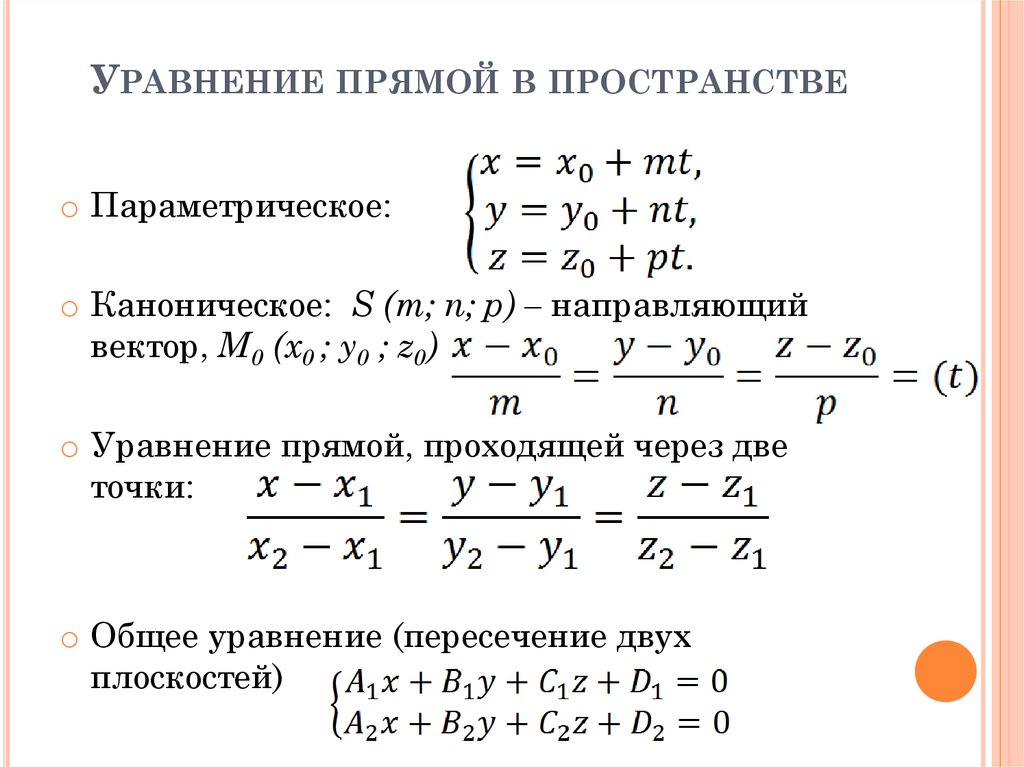 Уравнение прямой в пространстве 10 класс презентация