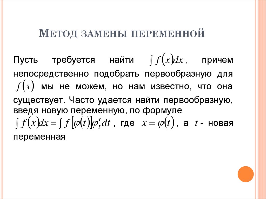 Метод замены переменной. Метод замены переменной алгоритм решения. Сформулируйте суть метода замены переменной. Формула для метода замены.