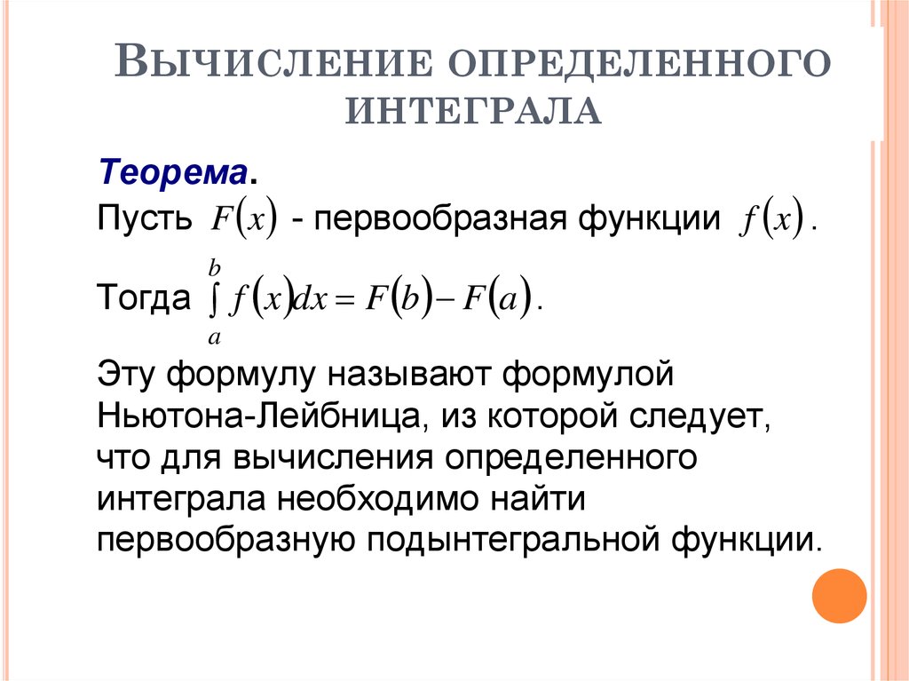 Основная формула определенного интеграла. Вычисление определённого интеграла. Формула определенного интеграла. Вычисление определенного интеграла по формуле Ньютона-Лейбница. Формула Ньютона Лейбница для вычисления определенного интеграла.