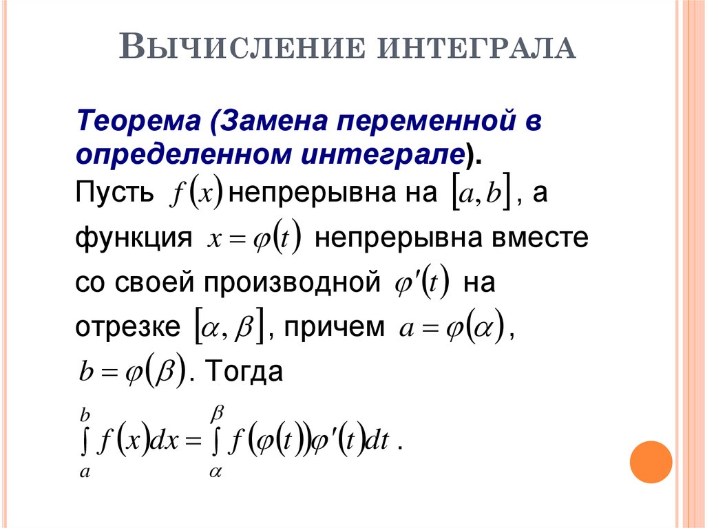 Формула замены интегралов