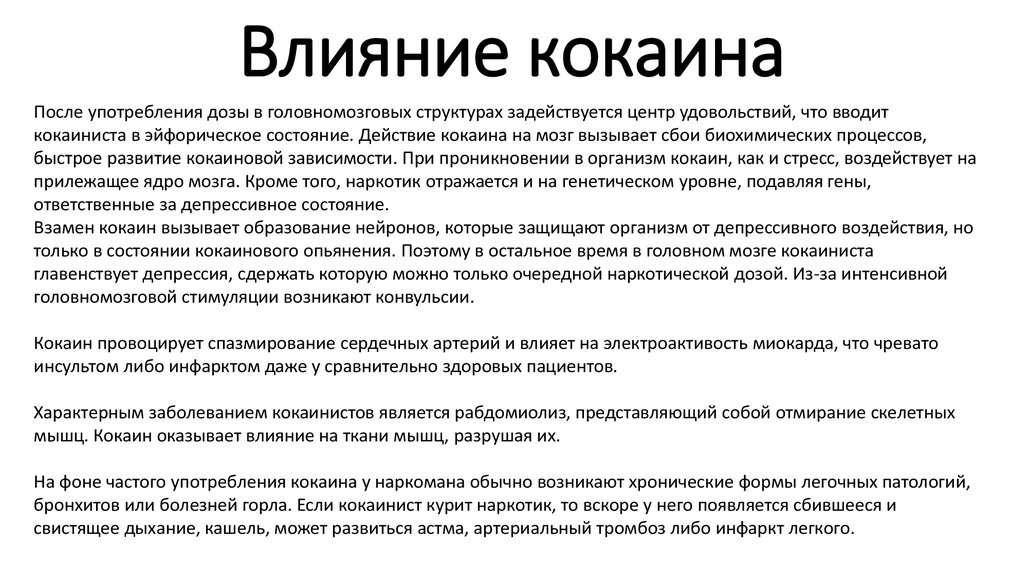 Через сколько подействует. Действие кокаина. Влияние кокаина на организм человека. Кокаин воздействие на организм. Действие кокаина на организм.