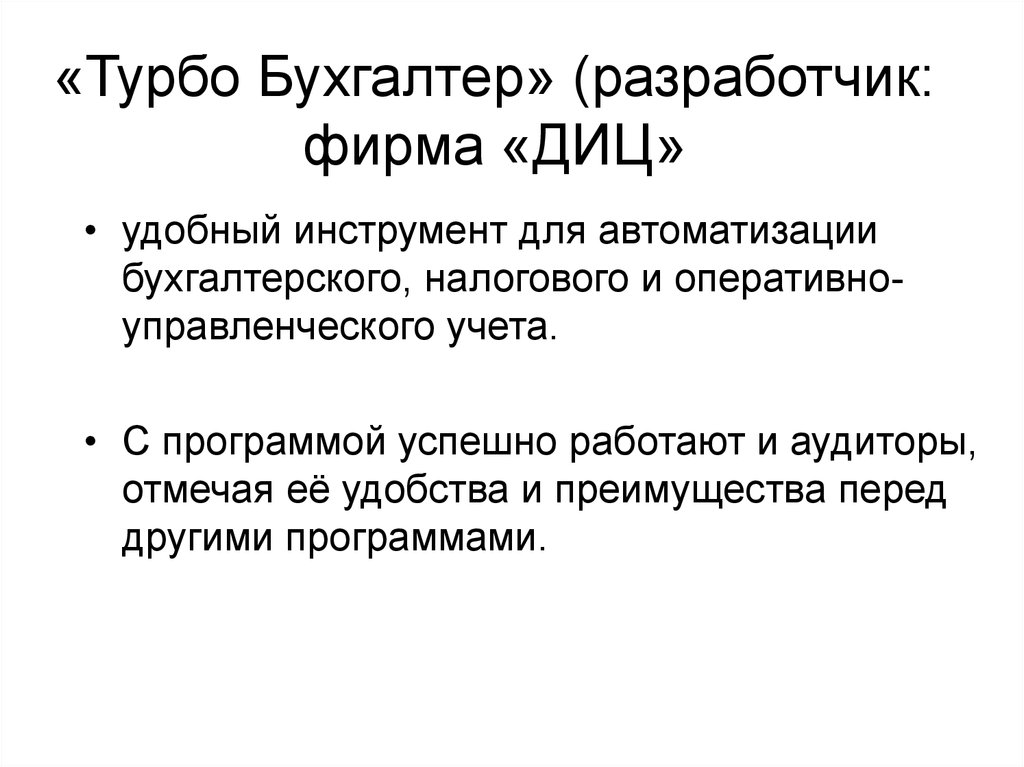 Турбо бухгалтер. Турбо бухгалтер логотип. Турбо бухгалтер презентация. Турбо бухгалтер программа.