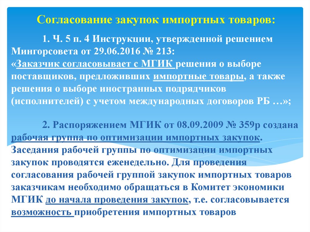 Утвержденное решение. Импортные закупки. Утверждены решением. Как правильно проводить закупки за счет собственных средств. Существуют утвержденные решением.