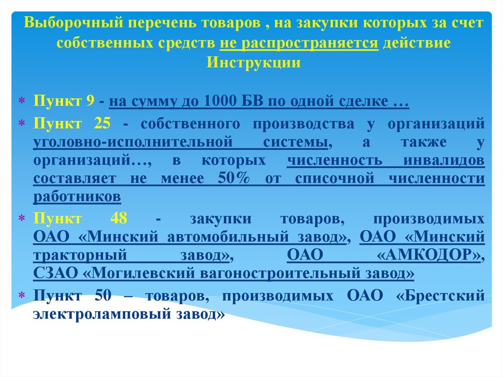 Порядок закупок за счет собственных средств образец в рб