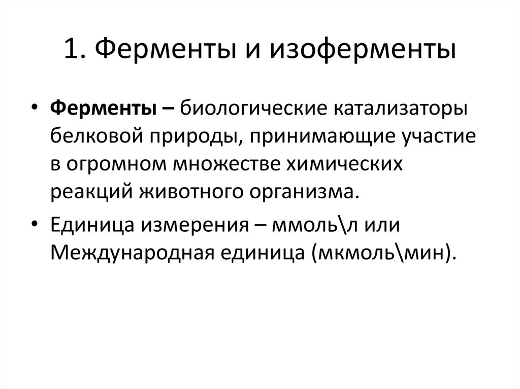 Катализаторы белковой природы называются. Ферменты и изоферменты. Биологическая роль изоферментов. Изоферменты это по природе.