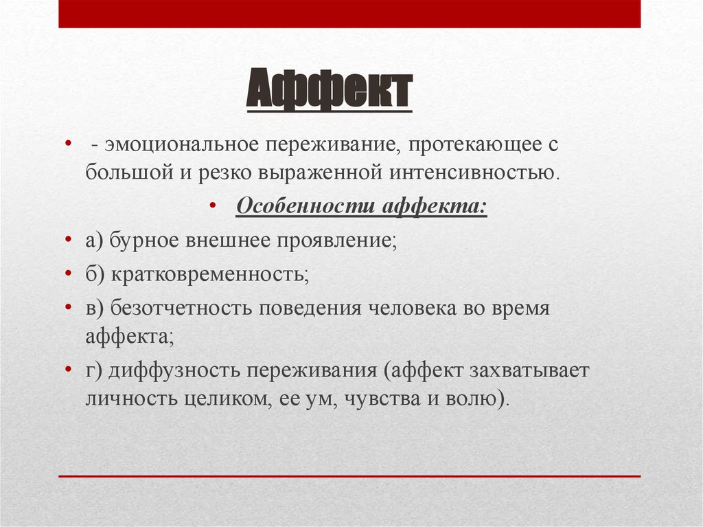 Аффект статья. Состояние аффекта виды. Аффективная фаза аффекта. Формы аффекта. Аффект классификация.