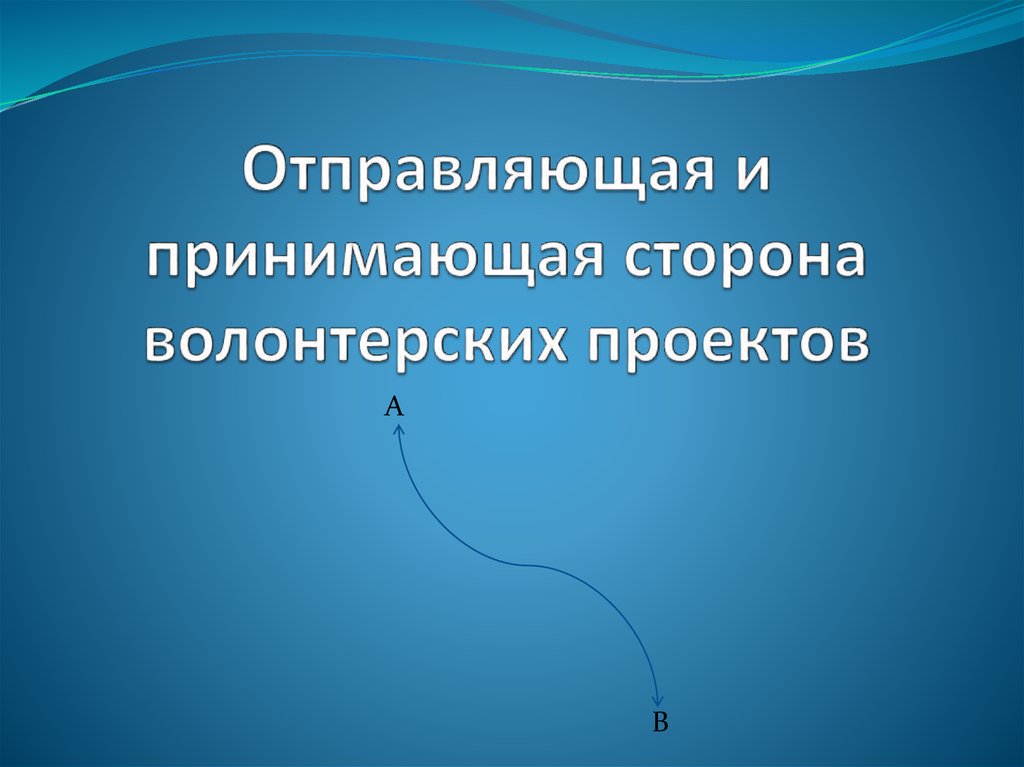 Отправляющая и принимающая сторона волонтерских проектов