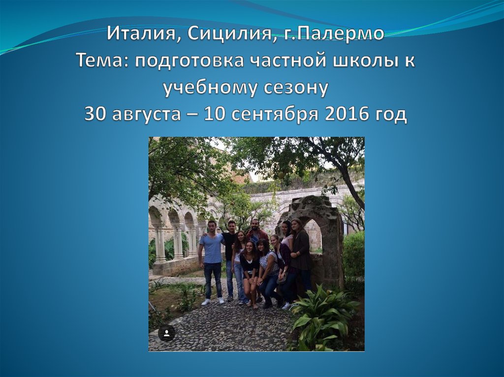 Италия, Сицилия, г.Палермо Тема: подготовка частной школы к учебному сезону 30 августа – 10 сентября 2016 год