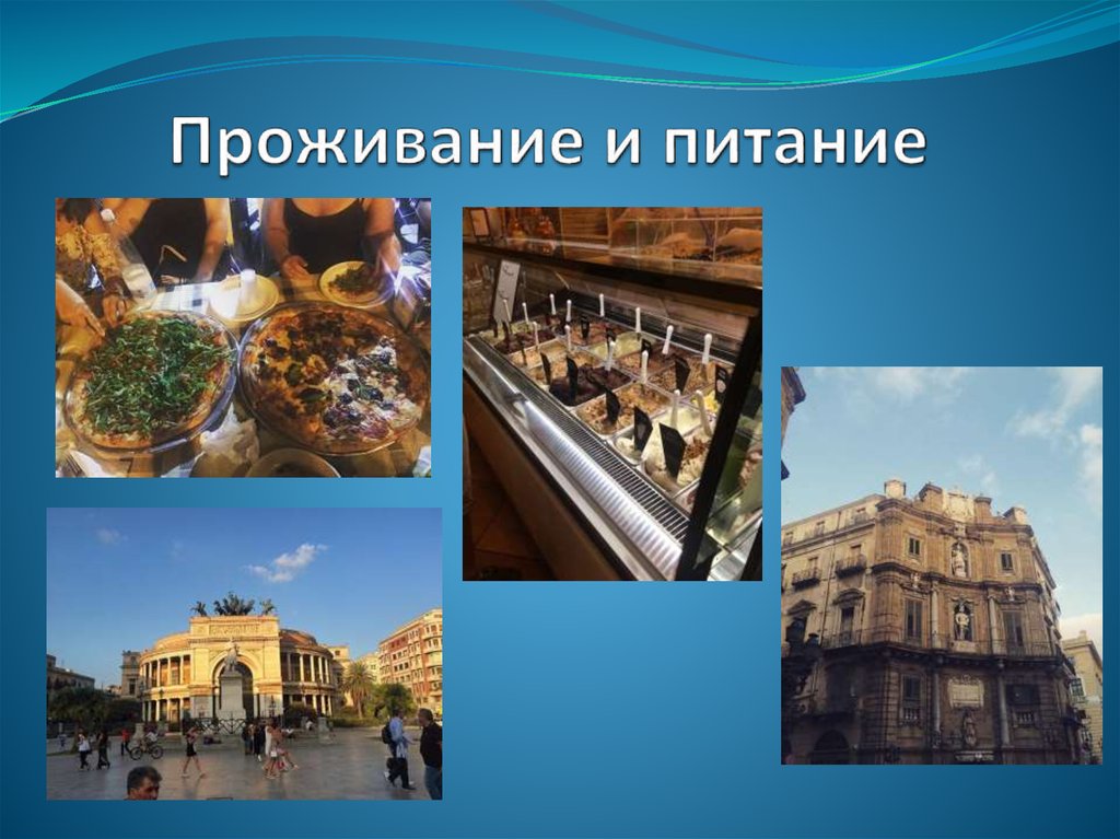 Проживание и питание