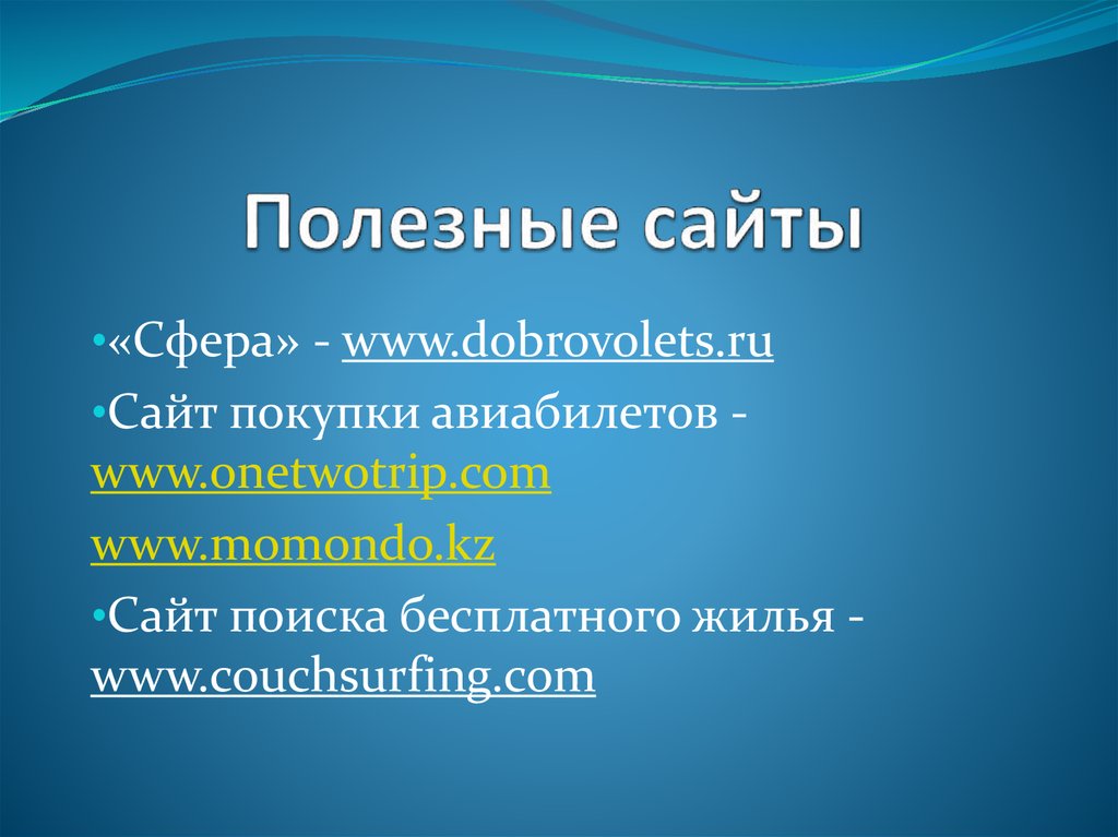 Полезные сайты