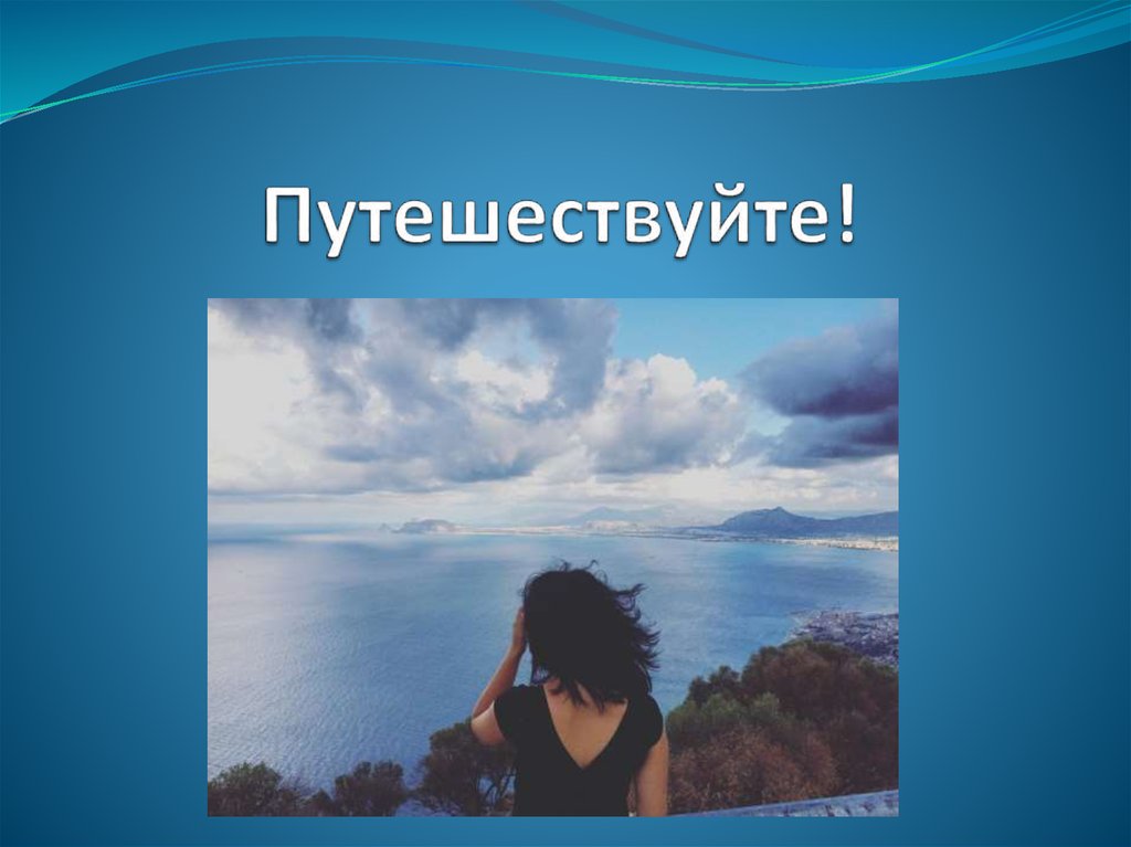 Путешествуйте!