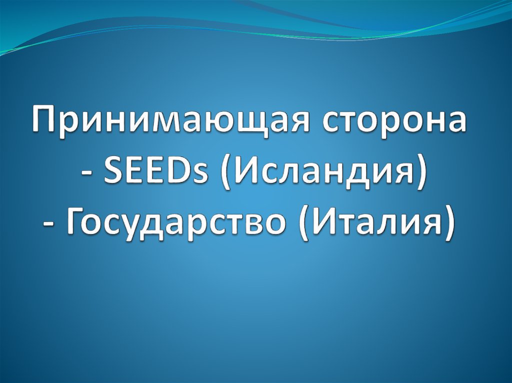 Принимающая сторона - SEEDs (Исландия) - Государство (Италия)