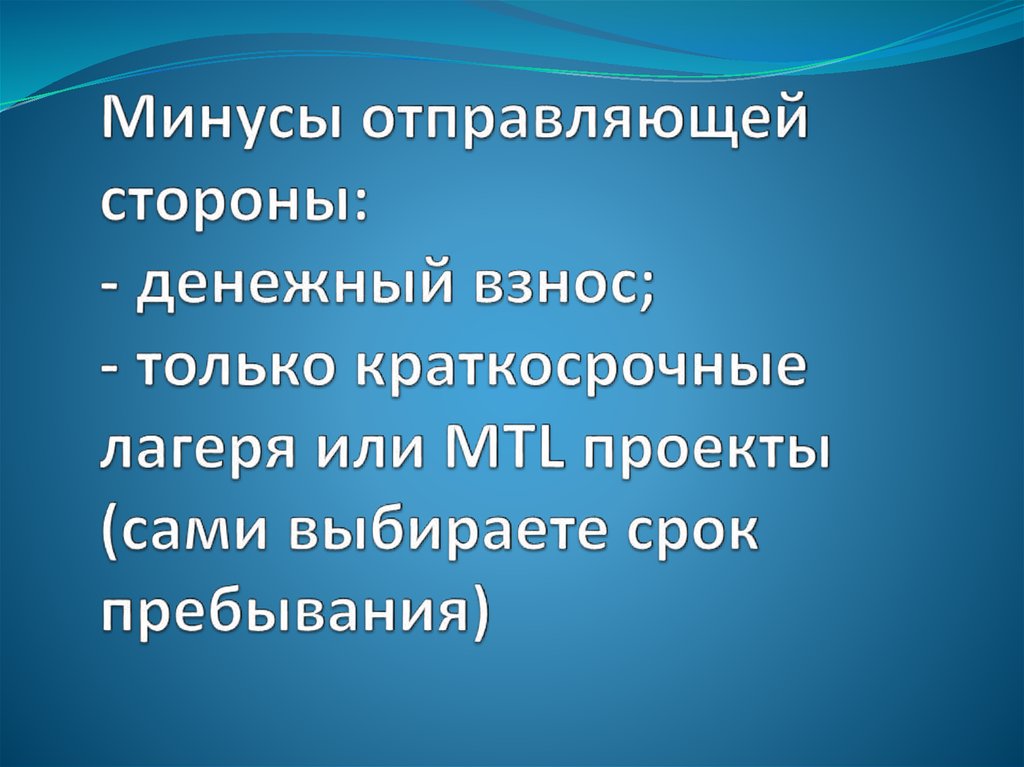 Минусы отправляющей стороны: - денежный взнос; - только краткосрочные лагеря или MTL проекты (сами выбираете срок пребывания)
