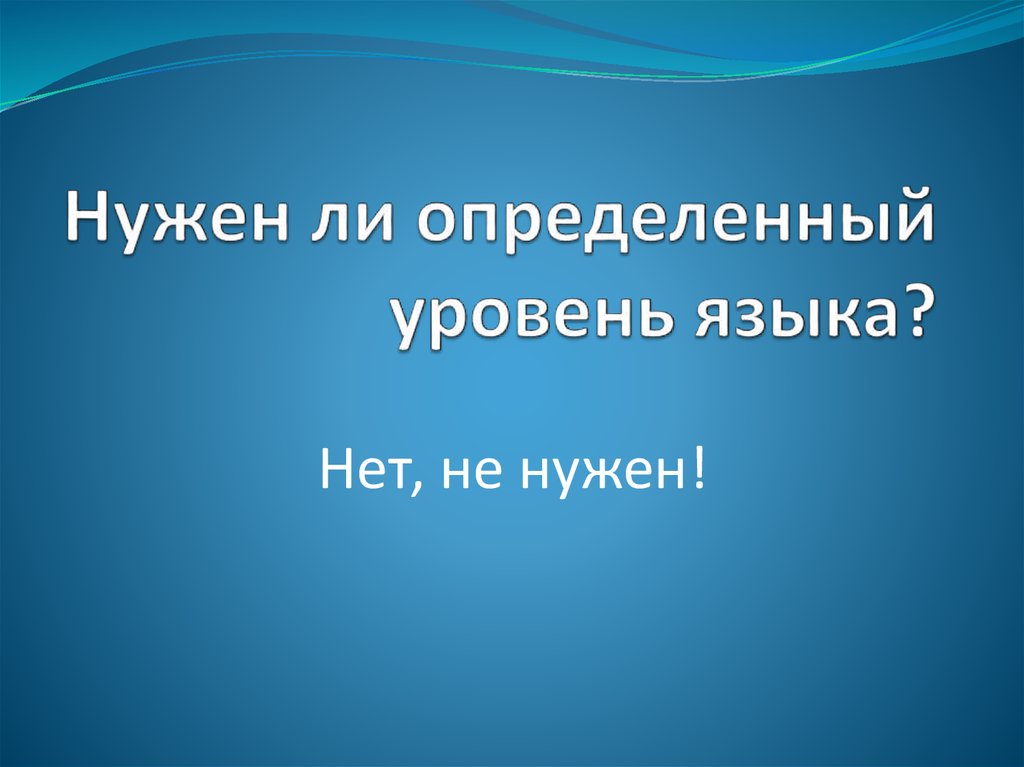 Нужен ли определенный уровень языка?