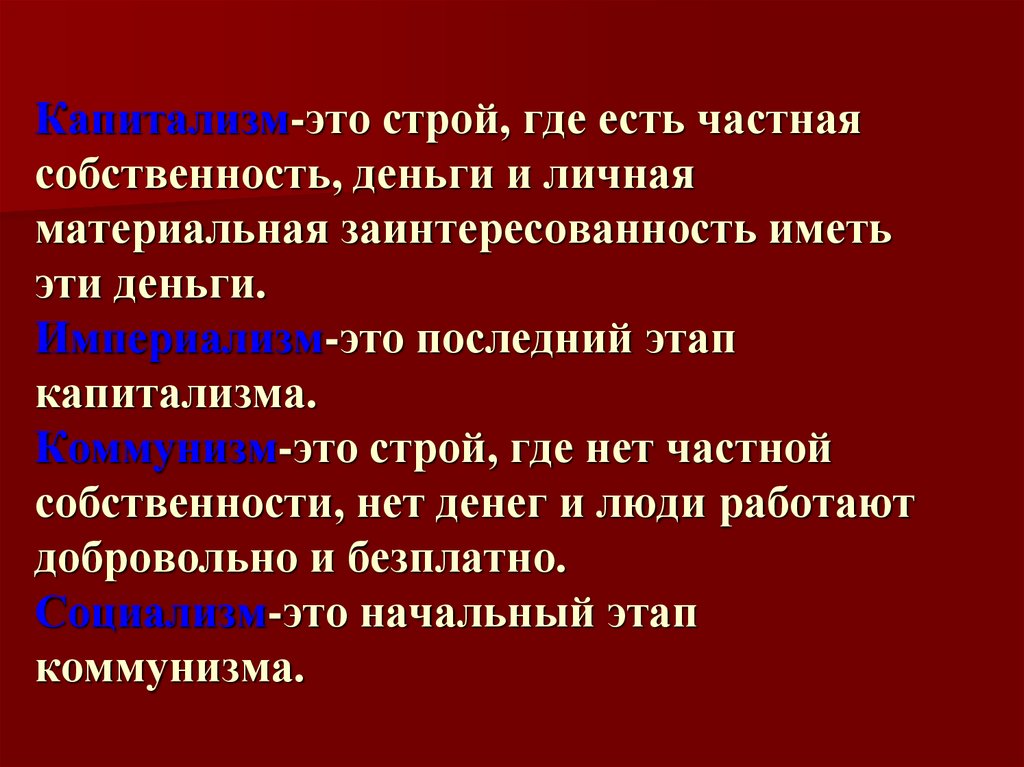 Проще строй. Капитализм это простыми словами. Капитализм это кратко. Капитализм это простыми словами кратко. Капиталист это простыми словами.