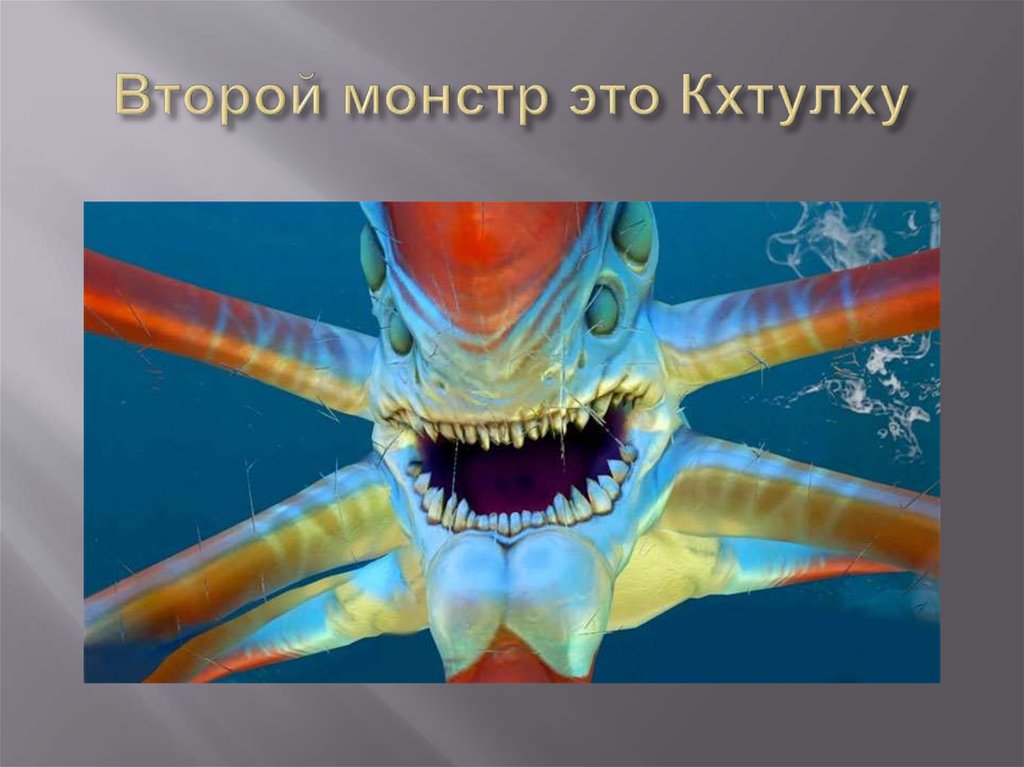 Второй монстр это Кхтулху