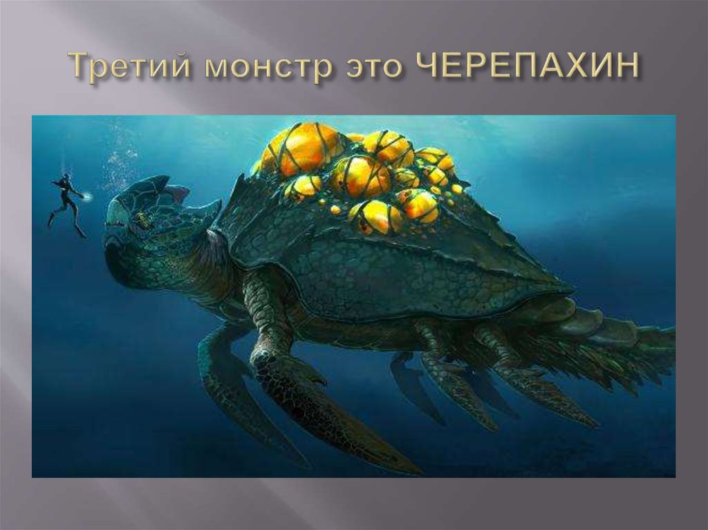 Третий монстр это ЧЕРЕПАХИН