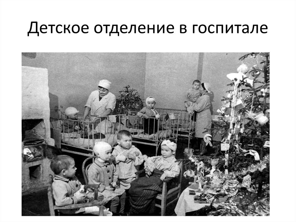 Я в госпитале мальчика видала. Новогодние подарки в блокадном Ленинграде. Детские сады в блокадном Ленинграде.