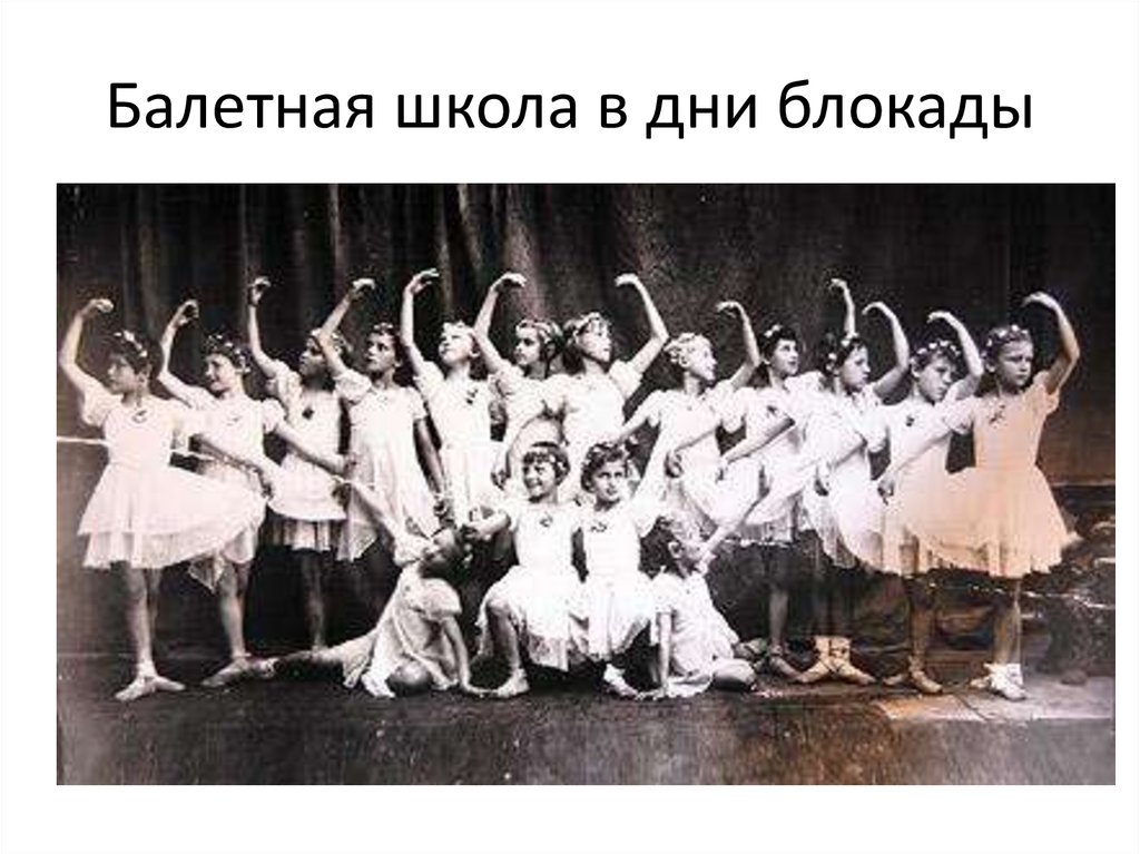 Балетная школа в дни блокады