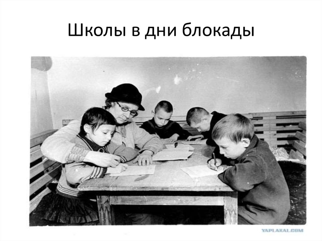 Школы в дни блокады
