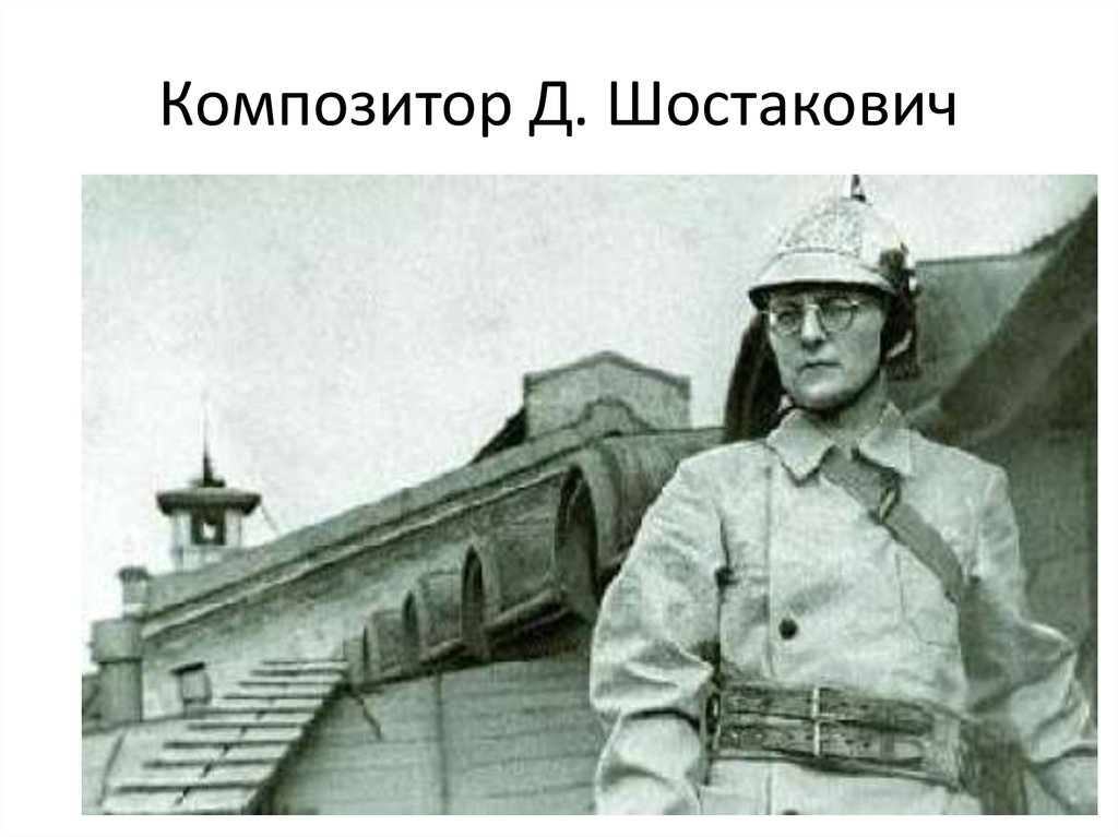 Композитор Д. Шостакович
