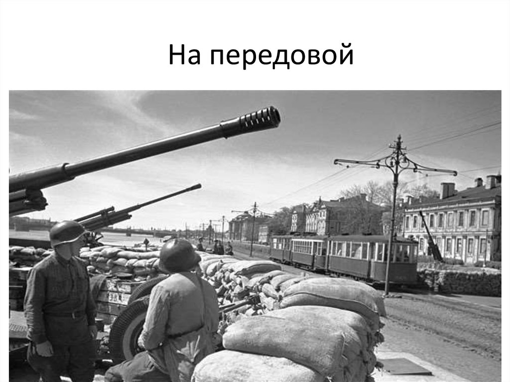 На передовой