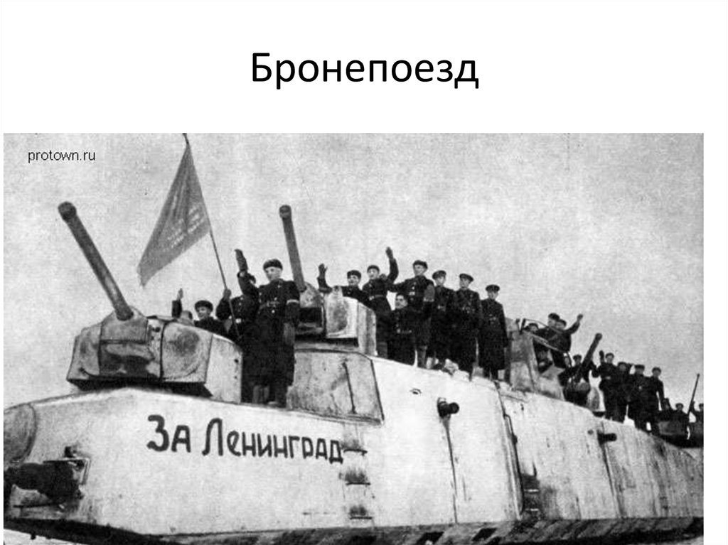 Бронепоезд