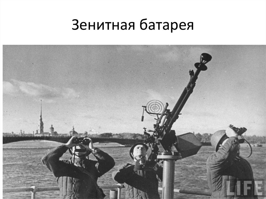 Зенитная батарея