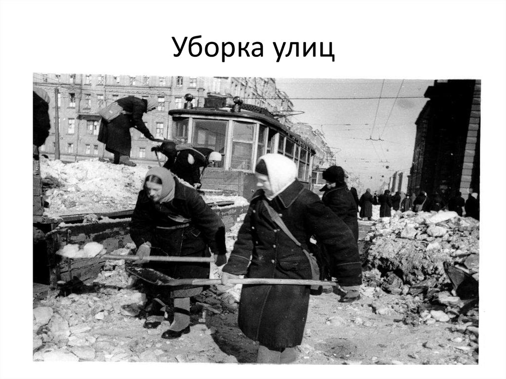 Уборка улиц