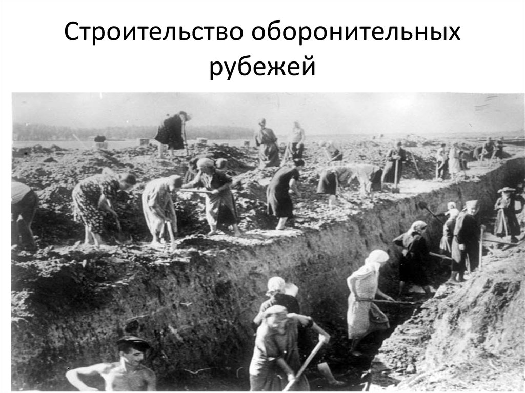 Строительство оборонительных рубежей